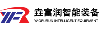 江蘇垚富潤智能裝備制造有限公司[官網(wǎng)]